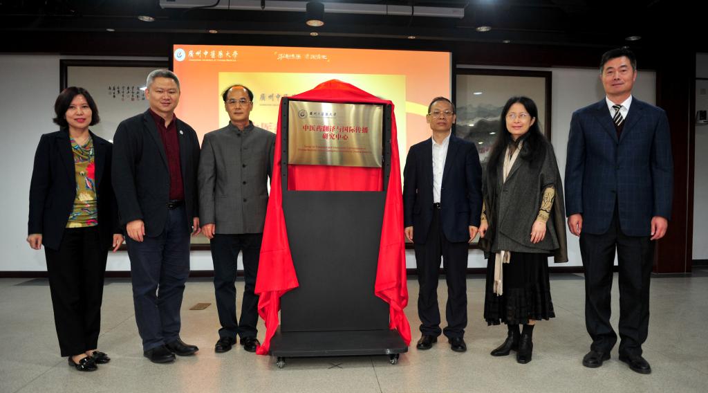 以粤港澳大湾区中医药国际传播高地助力一流学科建设 ——米兰成立中医药翻译与国际传播研究中心
